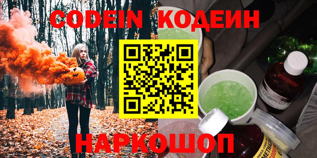 Кодеин Purple Drank Шатура